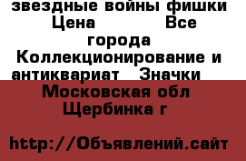  звездные войны фишки › Цена ­ 1 000 - Все города Коллекционирование и антиквариат » Значки   . Московская обл.,Щербинка г.